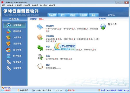 非凡軟件站 倉庫管理行業軟件的優質銷售平臺
